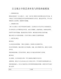 古文觀止中的藝術審美與價值體驗教案