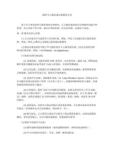 2025年云服務(wù)器運維服務(wù)合同