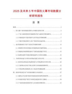 2025及未來5年中國防火幕市場數(shù)據(jù)分析研究報告