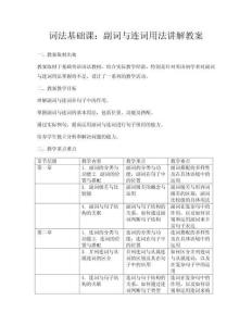 詞法基礎(chǔ)課：副詞與連詞用法講解教案