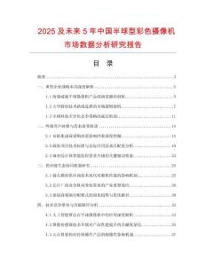 2025及未來5年中國半球型彩色攝像機市場數(shù)據(jù)分析研究報告