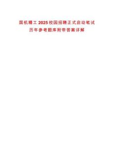 國機精工2025校園招聘正式啟動筆試歷年參考題庫附帶答案詳解
