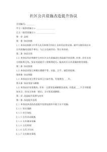 社區公共設施改造提升協議