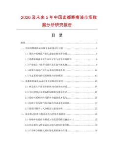 2026及未來(lái)5年中國(guó)鳶都寒痹液市場(chǎng)數(shù)據(jù)分析研究報(bào)告