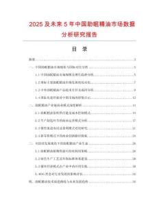 2025及未來(lái)5年中國(guó)助眠精油市場(chǎng)數(shù)據(jù)分析研究報(bào)告