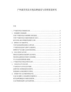 戶外露營(yíng)用品市場(chǎng)品牌建設(shè)與營(yíng)銷(xiāo)渠道研究