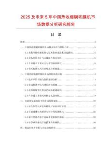 2025及未來5年中國熱收縮膜吹膜機市場數(shù)據(jù)分析研究報告