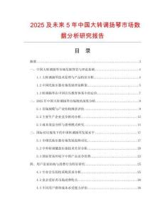 2025及未來(lái)5年中國(guó)大轉(zhuǎn)調(diào)揚(yáng)琴市場(chǎng)數(shù)據(jù)分析研究報(bào)告