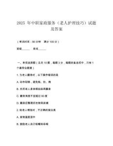 2026 年中職家政服務(wù)（老人護(hù)理技巧）試題及答案