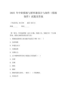 2026 年中職假肢與矯形器設(shè)計與制作（假肢制作）試題及答案