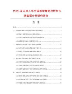 2026及未來(lái)5年中國(guó)新型增韌改性劑市場(chǎng)數(shù)據(jù)分析研究報(bào)告