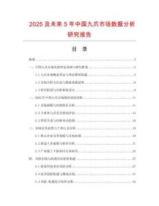 2025及未來(lái)5年中國(guó)九爪市場(chǎng)數(shù)據(jù)分析研究報(bào)告