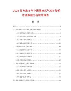 2025及未來(lái)5年中國(guó)落地式氣動(dòng)擴(kuò)胎機(jī)市場(chǎng)數(shù)據(jù)分析研究報(bào)告