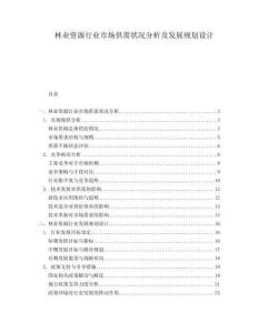 林業(yè)資源行業(yè)市場供需狀況分析及發(fā)展規(guī)劃設(shè)計