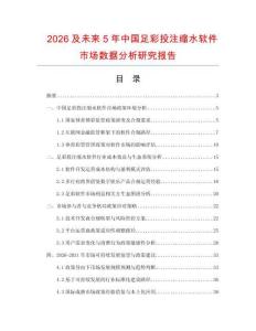 2026及未來(lái)5年中國(guó)足彩投注縮水軟件市場(chǎng)數(shù)據(jù)分析研究報(bào)告