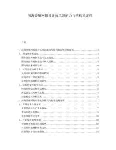 深海養(yǎng)殖網箱設計抗風浪能力與結構穩(wěn)定性