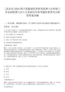 [北京市]2025國土資源部經濟研究院博士后科研工作站招收博士后5人筆試歷年參考題庫典型考點附帶答案詳解