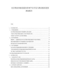 社區(qū)物業(yè)智能化服務管理平臺開發(fā)與物業(yè)服務投資規(guī)劃報告