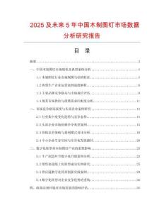 2025及未來(lái)5年中國(guó)木制圖釘市場(chǎng)數(shù)據(jù)分析研究報(bào)告