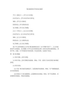 VR虛擬現(xiàn)實(shí)開發(fā)協(xié)議2025