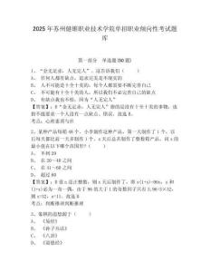 2025年蘇州健雄職業技術學院單招職業傾向性考試題庫及答案詳解（名師系列）