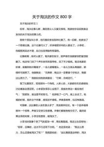 關(guān)于淘汰的作文800字