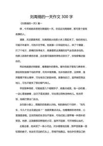 劉禹錫的一天作文300字