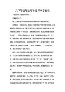 六下寫信寫給同學們650字左右