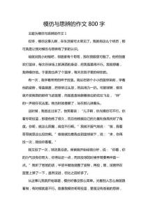 模仿與思辨的作文800字