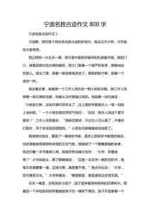 寧波名勝古跡作文800字