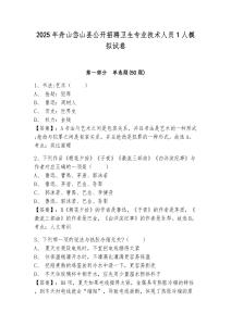 2025年舟山岱山縣公開招聘衛(wèi)生專業(yè)技術(shù)人員1人模擬試卷及參考答案詳解