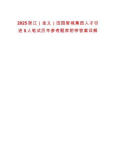 2025浙江（金義）田園智城集團(tuán)人才引進(jìn)5人筆試歷年參考題庫附帶答案詳解