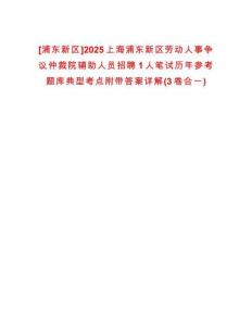 [浦東新區(qū)]2025上海浦東新區(qū)勞動人事爭議仲裁院輔助人員招聘1人筆試歷年參考題庫典型考點附帶答案詳解(3卷合一)