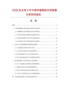 2026及未來(lái)5年中國(guó)傳輸跳線市場(chǎng)數(shù)據(jù)分析研究報(bào)告
