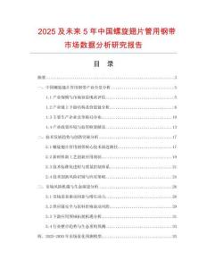 2025及未來5年中國螺旋翅片管用鋼帶市場數(shù)據(jù)分析研究報告