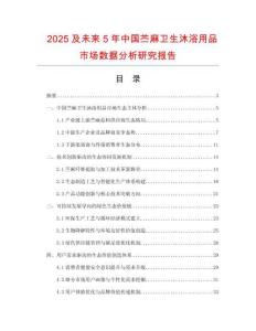 2025及未來5年中國苧麻衛(wèi)生沐浴用品市場數(shù)據(jù)分析研究報(bào)告