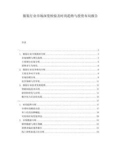 服裝行業市場深度檢驗及時尚趨勢與投資布局報告