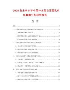 2025及未來5年中國補水美白潔面乳市場數據分析研究報告