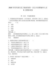 2025年紹興新昌縣衛(wèi)健系統(tǒng)第一次公開招聘編外人員6人模擬試卷及答案詳解（歷年真題）