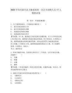 2025年紹興新昌縣衛(wèi)健系統(tǒng)第一次公開(kāi)招聘人員17人模擬試卷及一套完整答案詳解