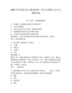 2025年紹興新昌縣衛(wèi)健系統(tǒng)第一次公開(kāi)招聘人員17人模擬試卷及1套參考答案詳解