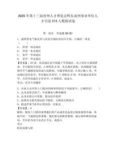 2025年第十三屆貴州人才博覽會黔東南州事業(yè)單位人才引進213人模擬試卷及一套答案詳解