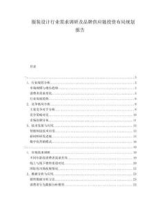 服裝設計行業需求調研及品牌供應鏈投資布局規劃報告