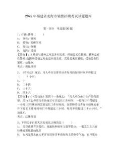 2025年福建省龍海市輔警招聘考試試題題庫(kù)附答案詳解（研優(yōu)卷）