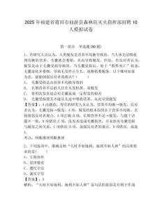 2025年福建省莆田市仙游縣森林防滅火指揮部招聘10人模擬試卷及答案詳解（最新）