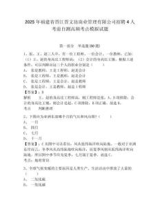 2025年福建省晉江晉文坊商業(yè)管理有限公司招聘4人考前自測高頻考點模擬試題及答案詳解（奪冠系列）