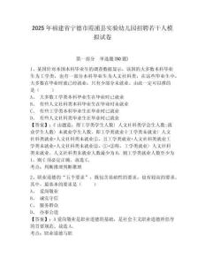 2025年福建省寧德市霞浦縣實驗幼兒園招聘若干人模擬試卷及答案詳解（精選題）
