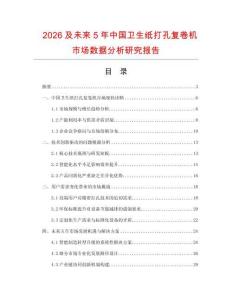 2026及未來5年中國(guó)衛(wèi)生紙打孔復(fù)卷機(jī)市場(chǎng)數(shù)據(jù)分析研究報(bào)告