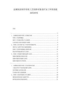 金屬制品制作傳統工藝創新對象采礦加工環保效能深化研究