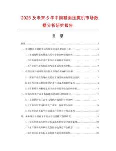 2026及未來(lái)5年中國(guó)鞋面壓熨機(jī)市場(chǎng)數(shù)據(jù)分析研究報(bào)告